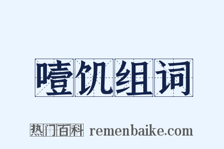 噎饥组词是什么意思的图片